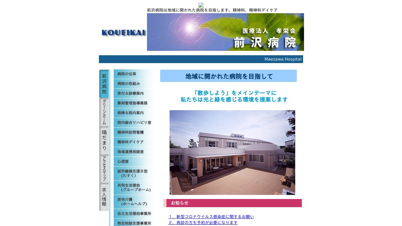 医療法人 孝栄会 前沢病院