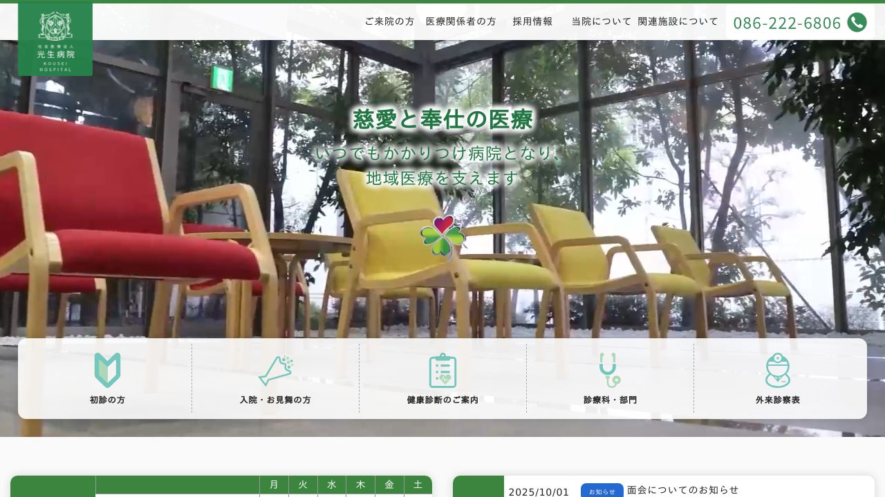 社会医療法人 光生病院