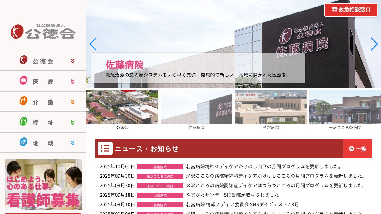 社会医療法人公徳会 米沢駅前クリニック