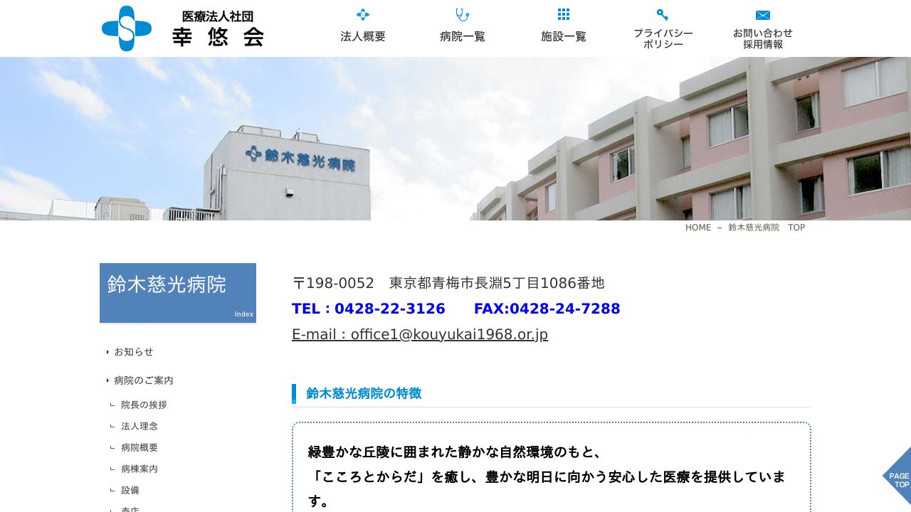 医療法人社団幸悠会 鈴木慈光病院