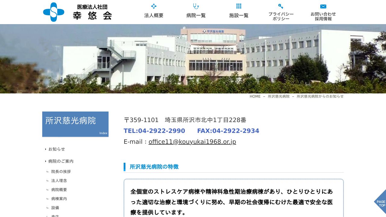 医療法人社団幸悠会 所沢慈光病院