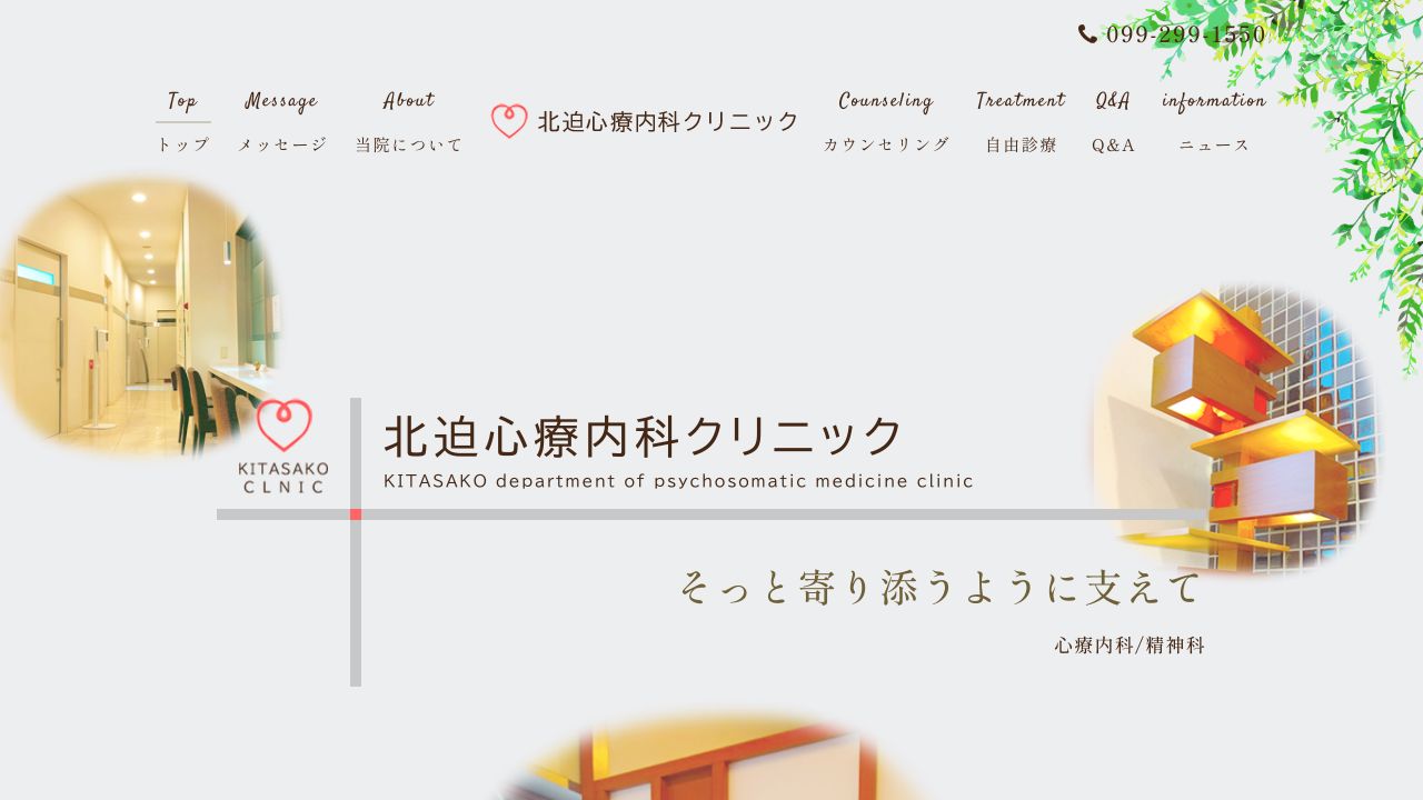 北迫心療内科クリニック