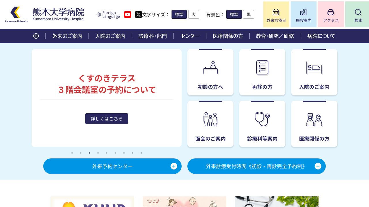 国立大学法人 熊本大学病院