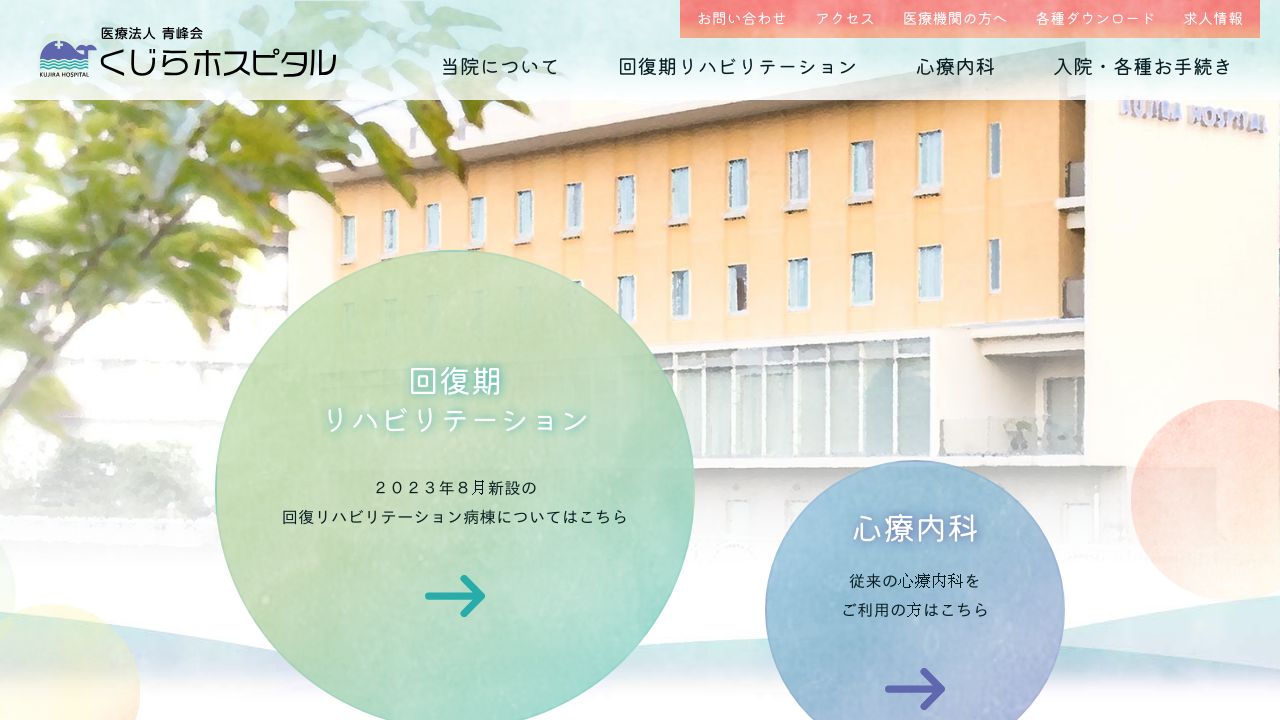 医療法人青峰会 くじらホスピタル