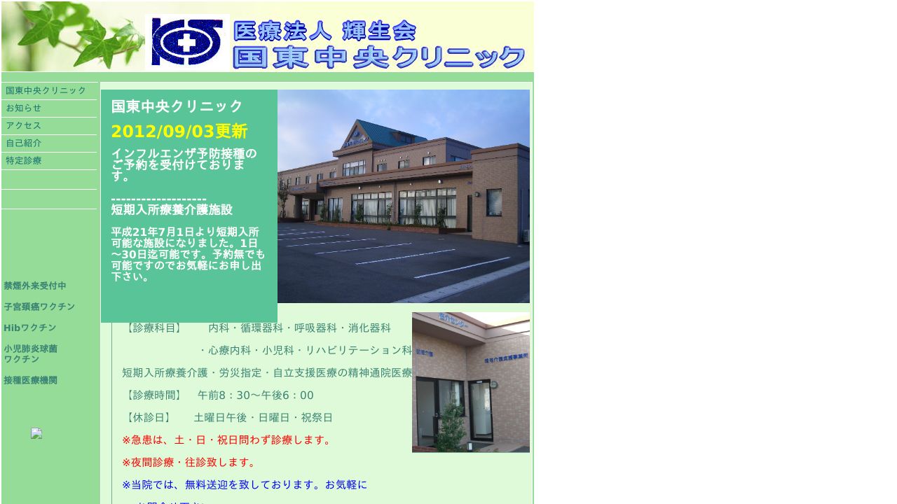 医療法人 輝生会 国東中央クリニック