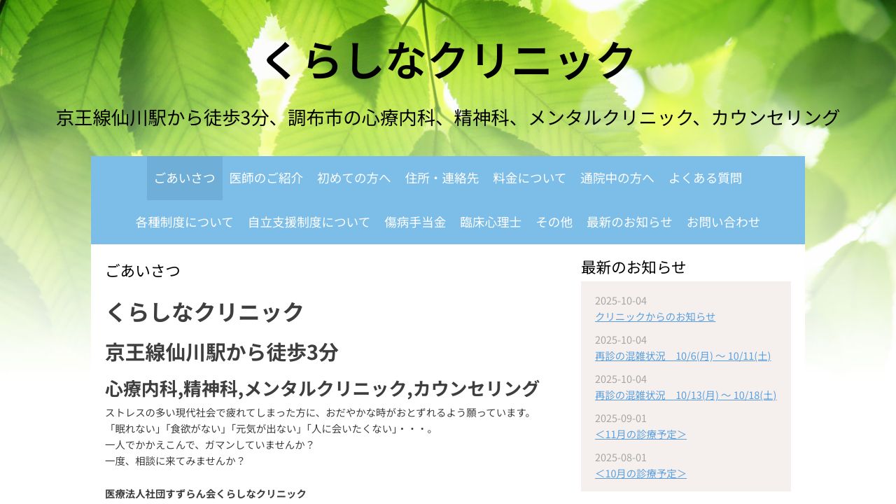 医療法人社団すずらん会 くらしなクリニック