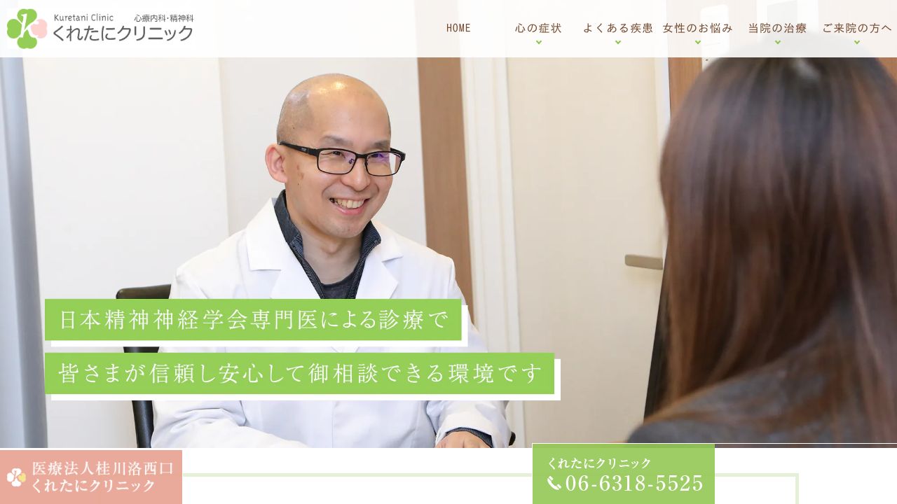 くれたにクリニック