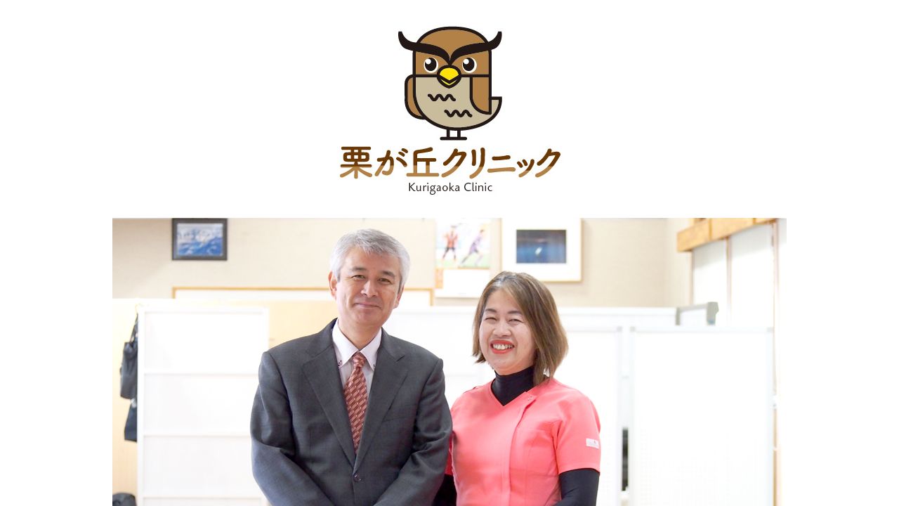 栗が丘クリニック