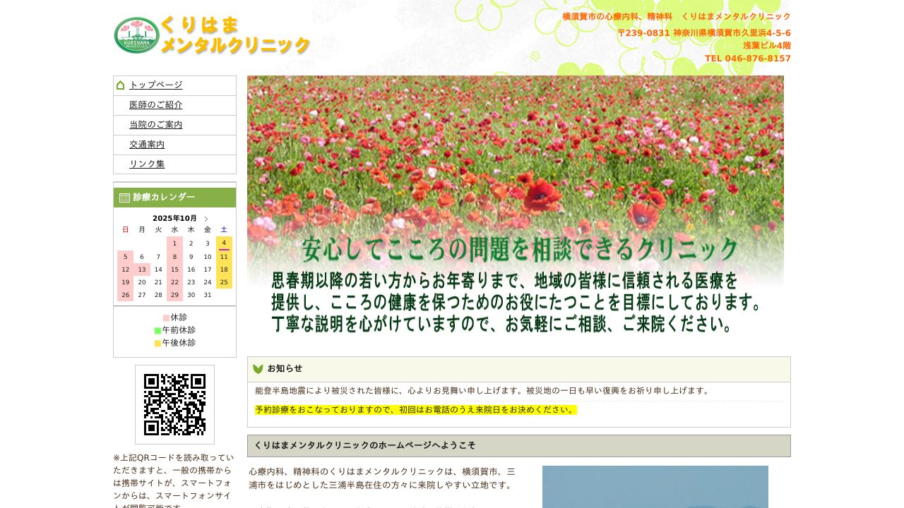 くりはまメンタルクリニック