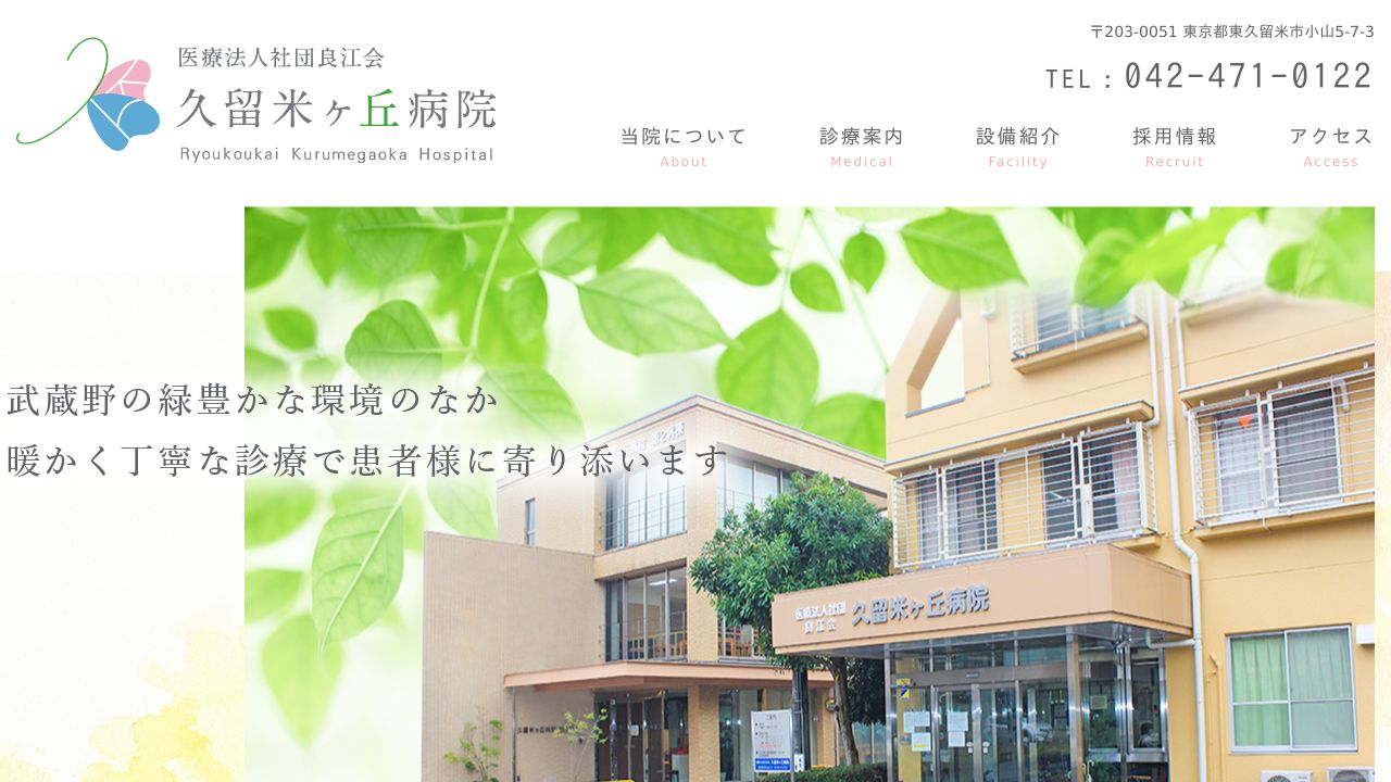 久留米ケ丘病院