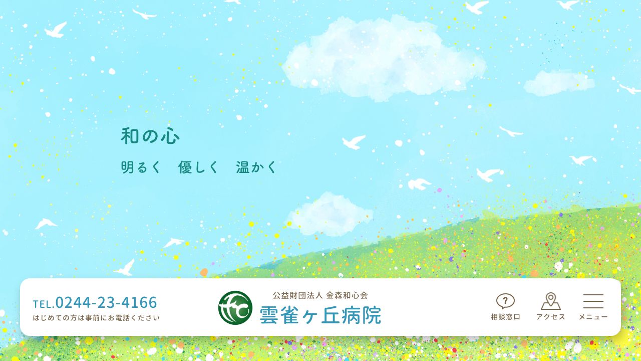財団法人金森和心会 雲雀ケ丘病院