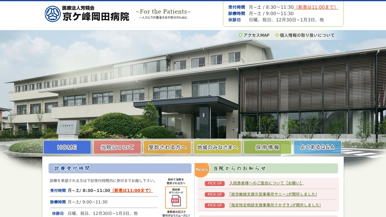 京ケ峰 岡田病院