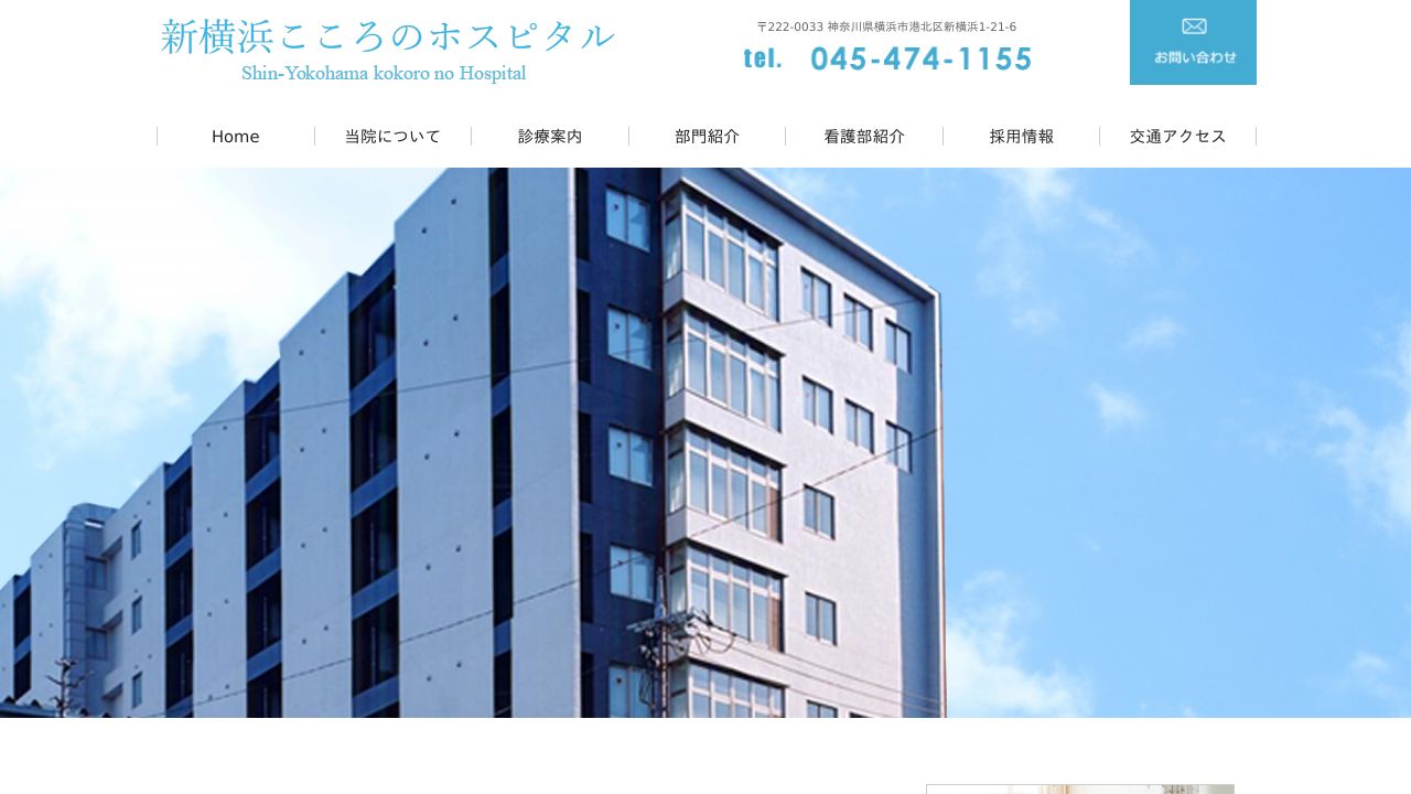 医療法人杏林会 新横浜こころのホスピタル