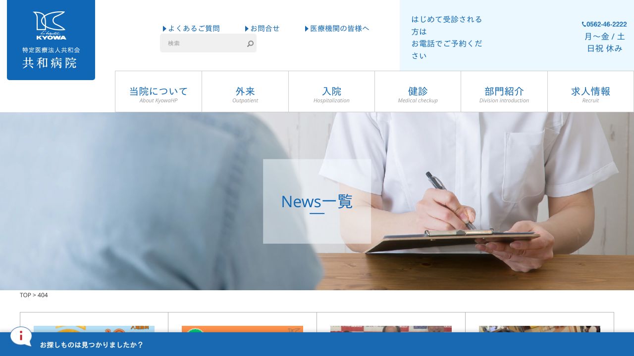 特定医療法人共和会 共和病院