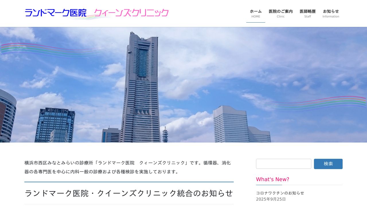 医療法人社団ランドマーク医院 クイーンズクリニック