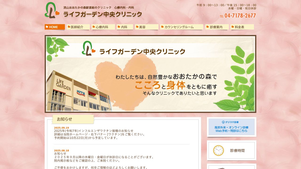 医療法人社団心の翼 ライフガーデン中央クリニック