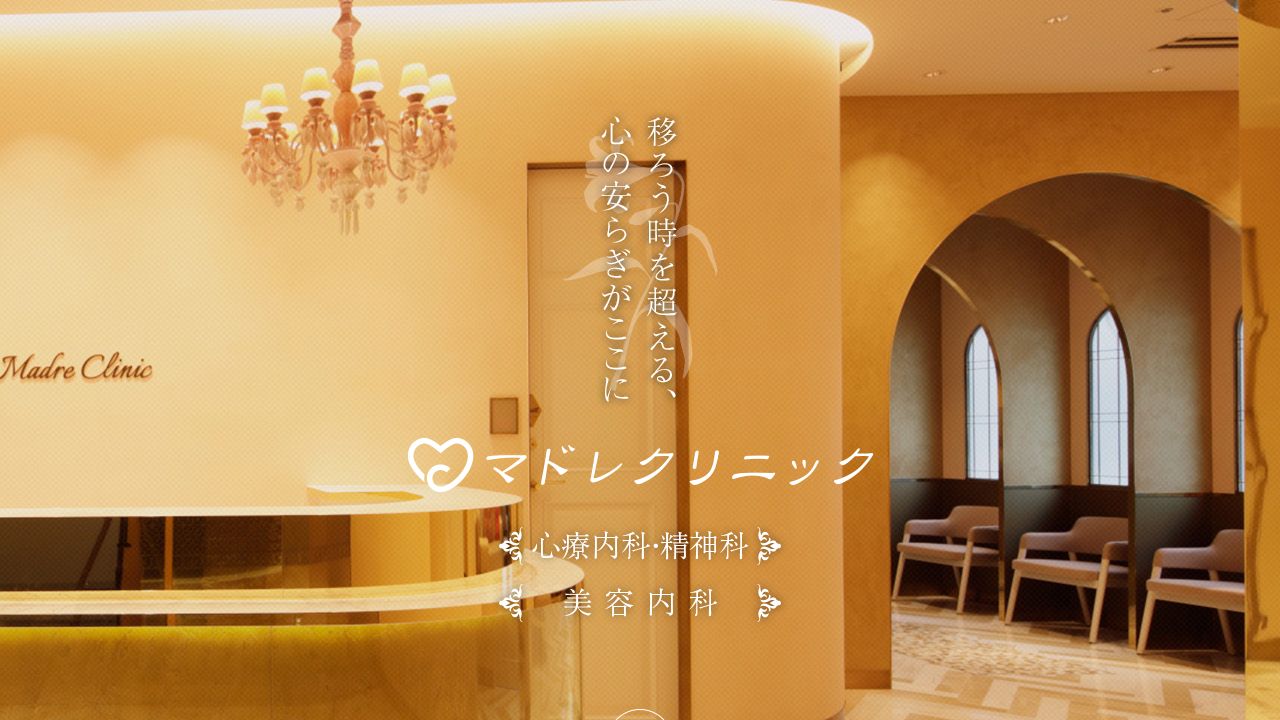 マドレクリニック