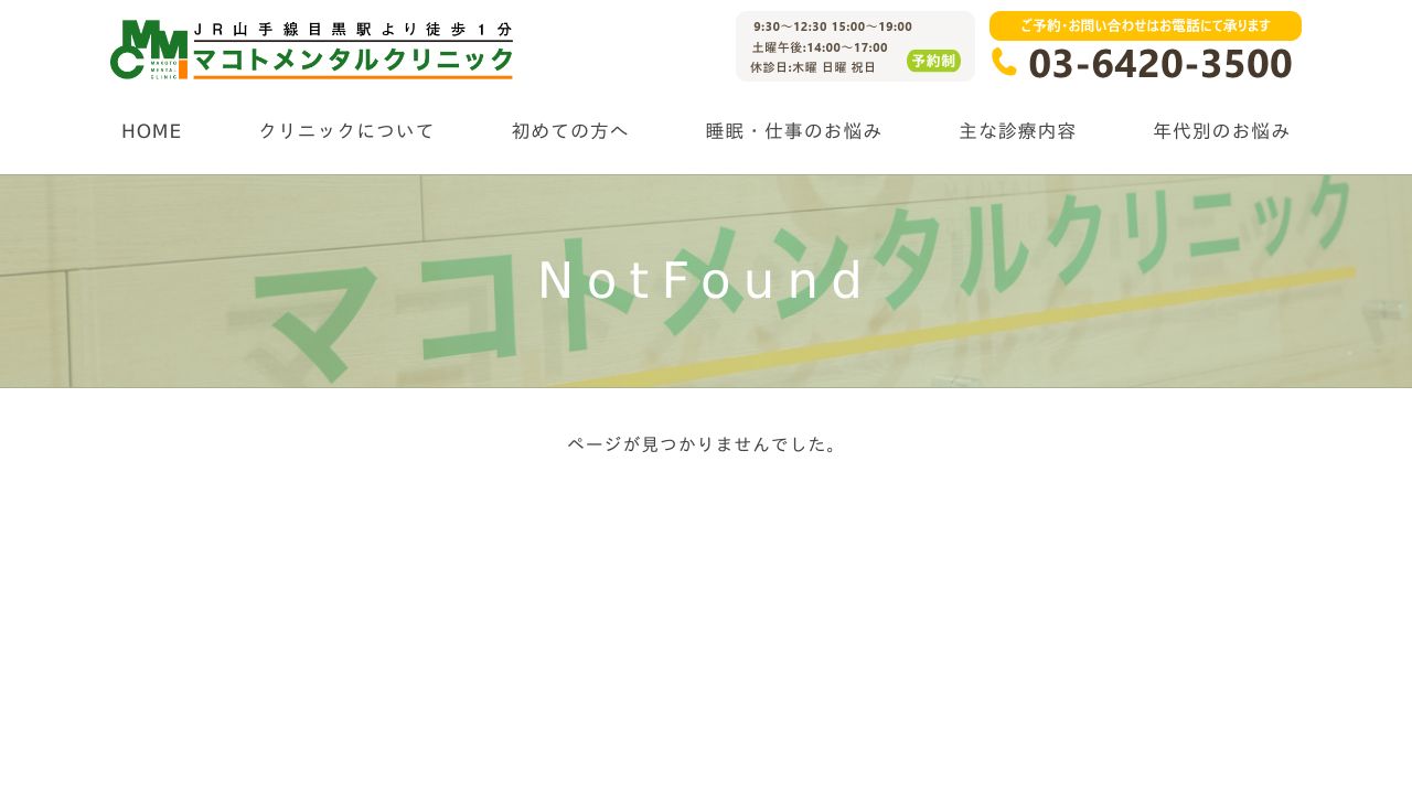 マコトメンタルクリニック