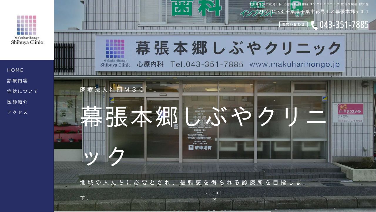 医療法人社団MSC 幕張本郷しぶやクリニック