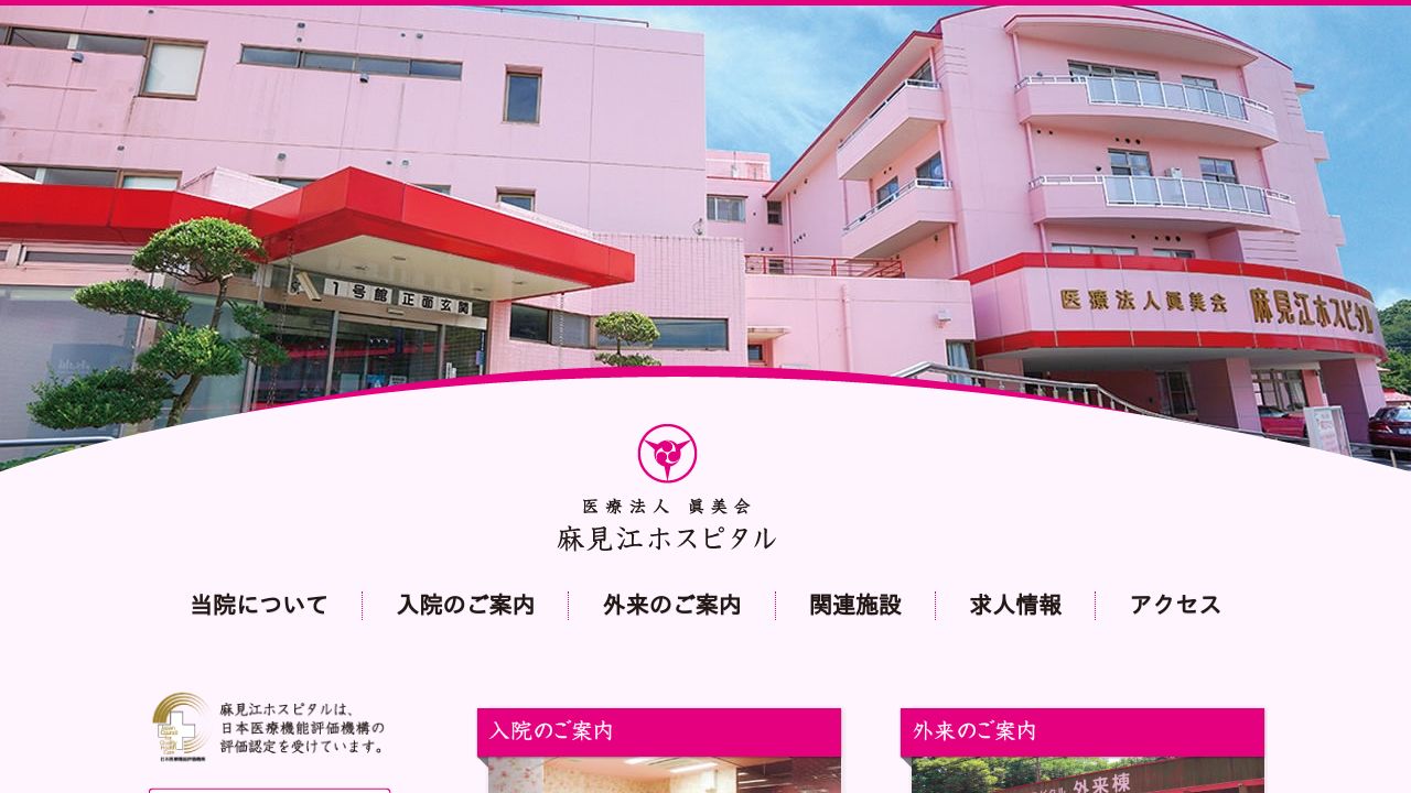 医療法人 眞美会 麻見江ホスピタル