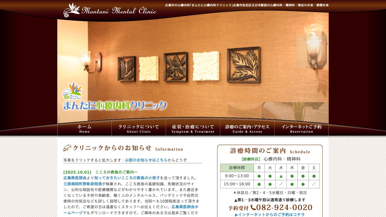 まんたに心療内科クリニック