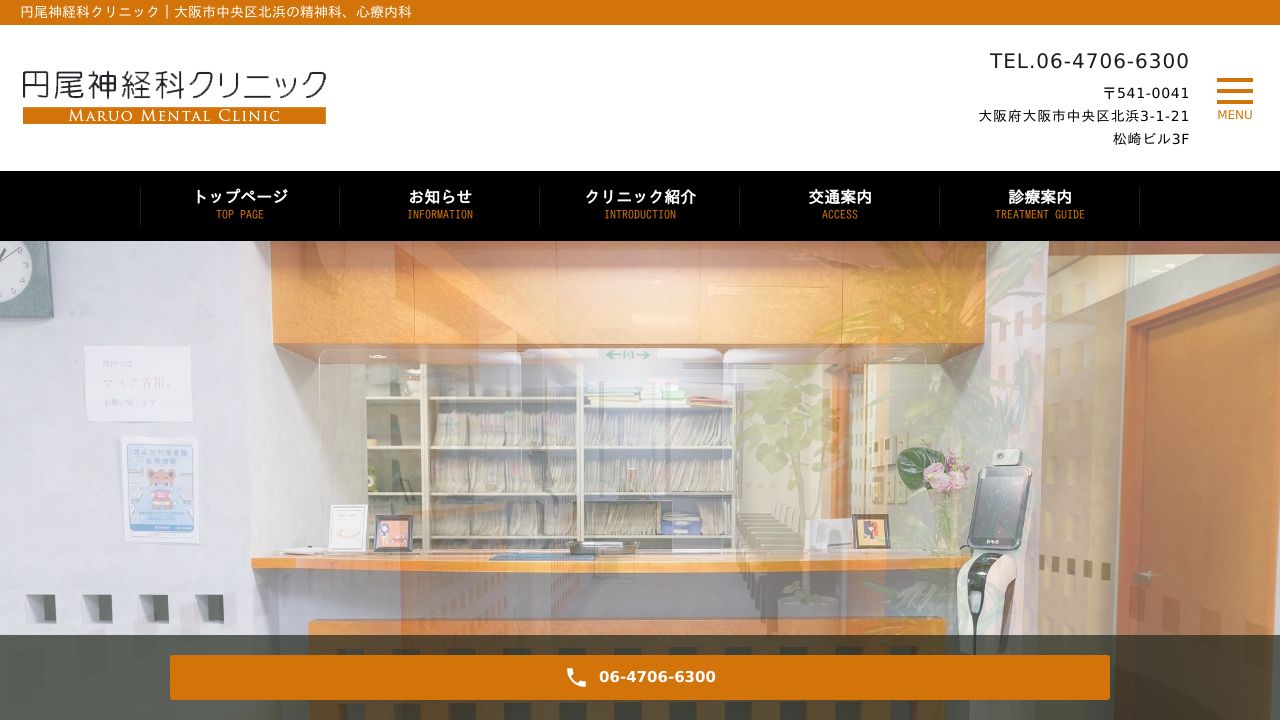 円尾神経科クリニック