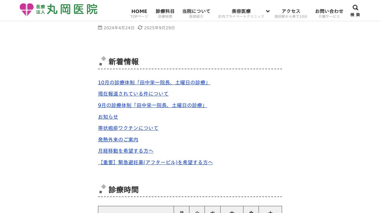 医療法人 丸岡医院