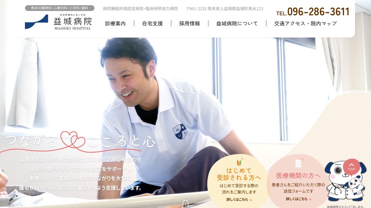 社会医療法人ましき会 益城病院