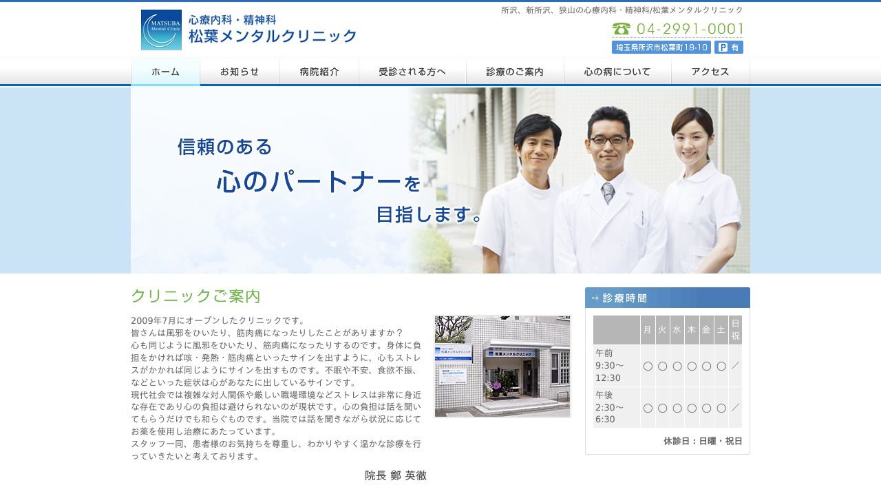 松葉メンタルクリニック