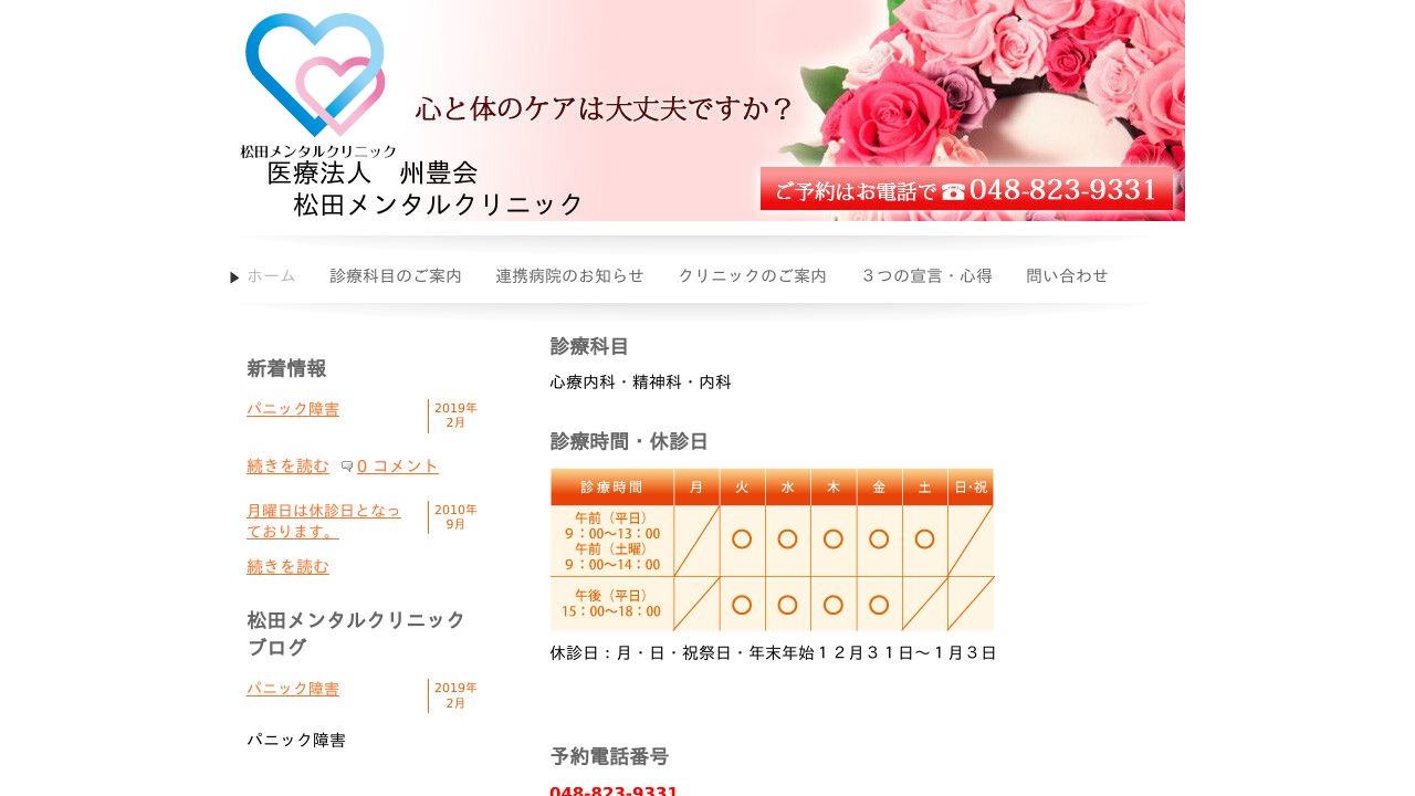 医療法人州豊会 松田メンタルクリニック