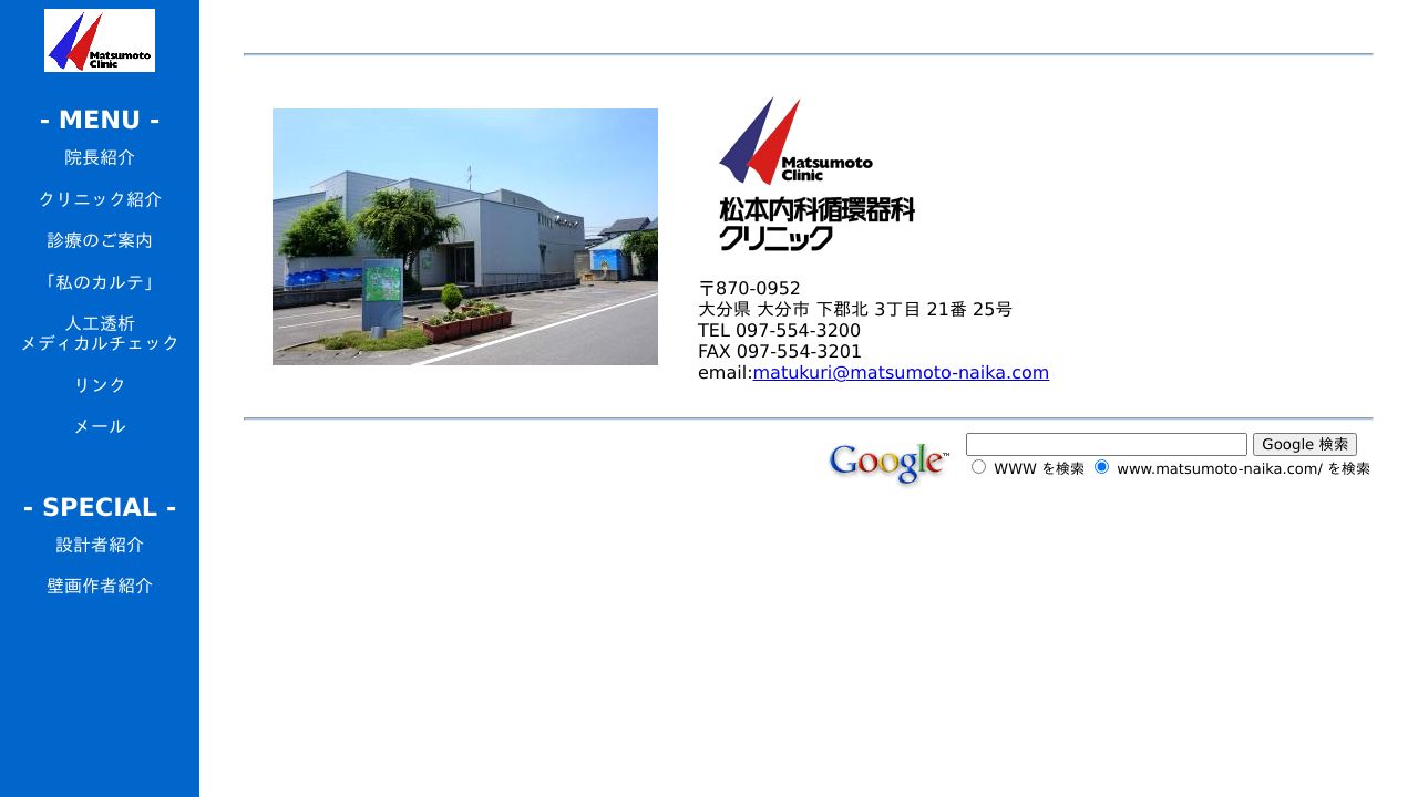 医療法人明悠会 松本内科循環器科クリニック