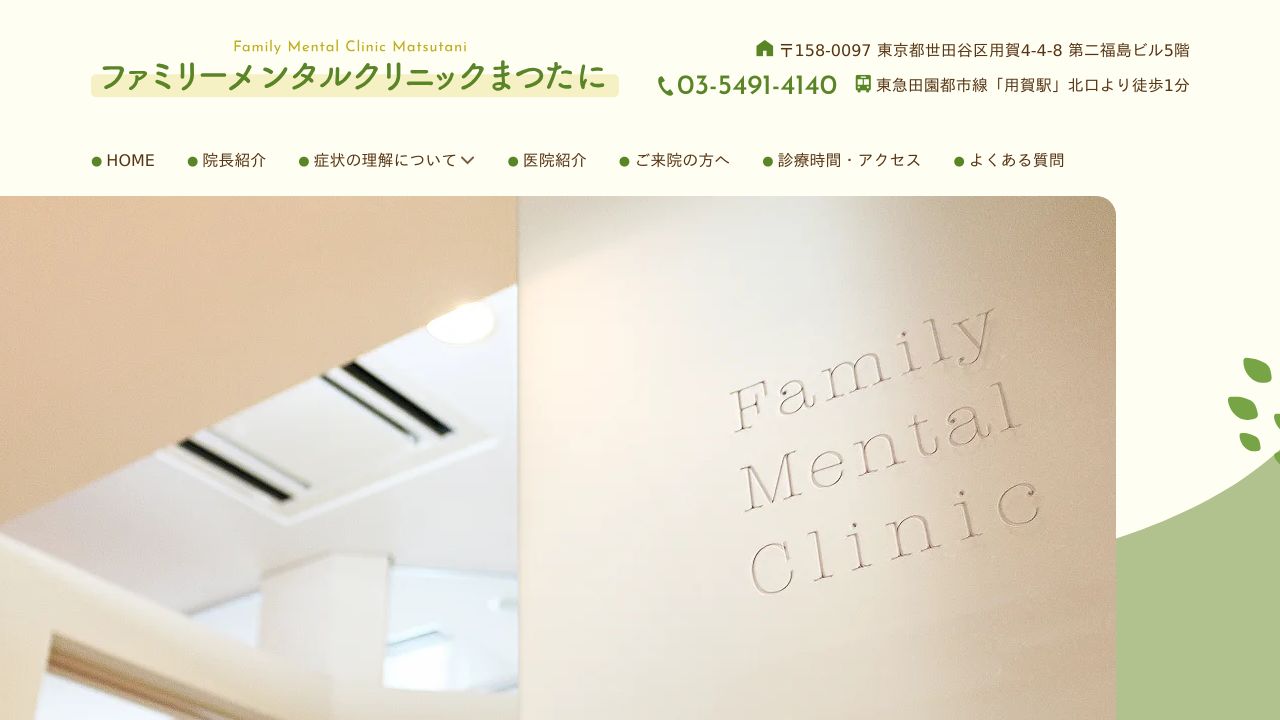 医療法人社団ファミリーメンタルサポート用賀 ファミリーメンタルクリニックまつたに