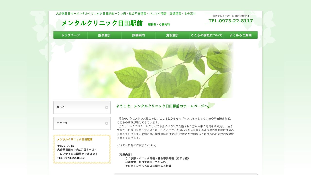 メンタルクリニック日田駅前