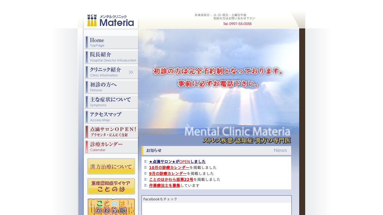 メンタルクリニックMateria