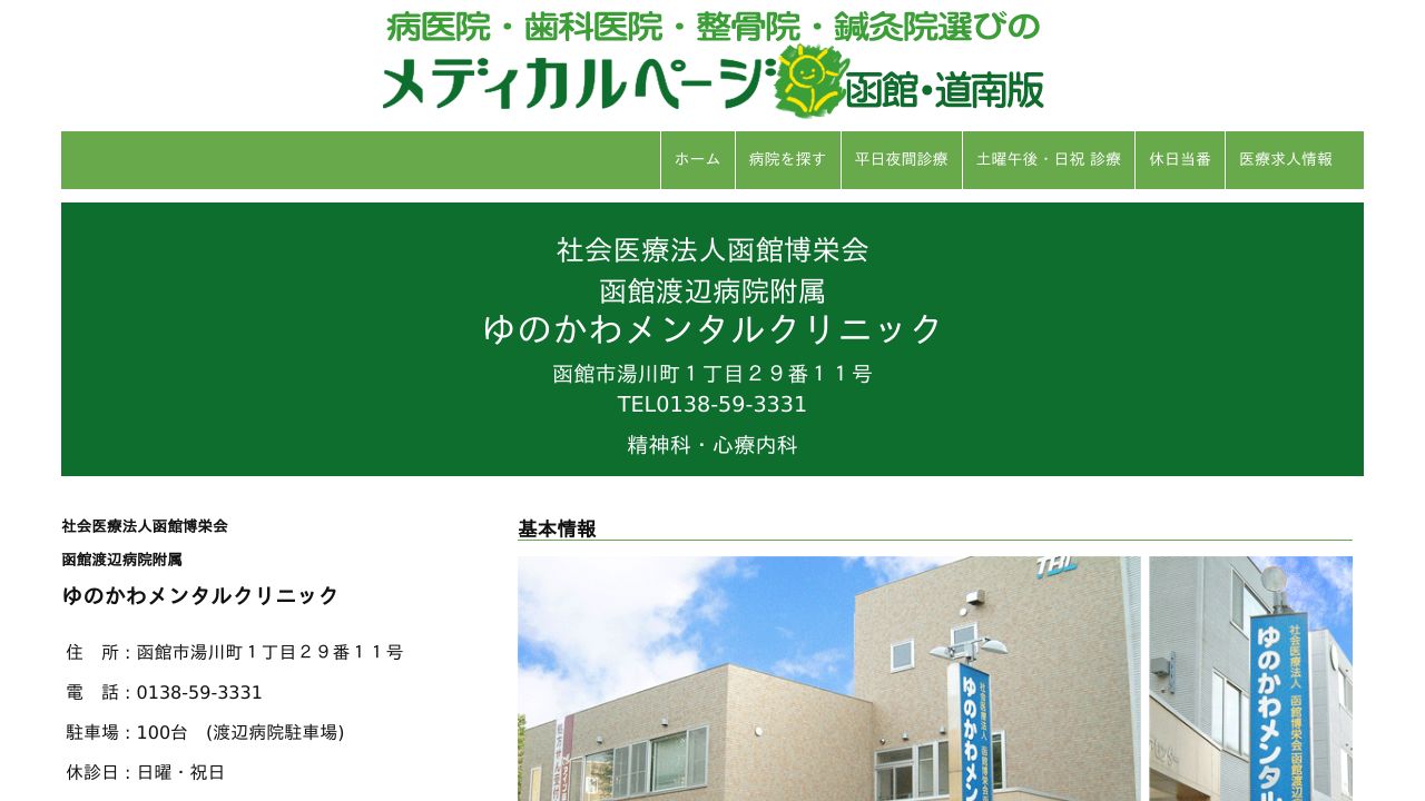 社会医療法人函館博栄会 函館渡辺病院附属ゆのかわメンタルクリニック