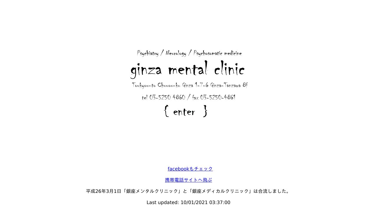 銀座メンタルクリニック