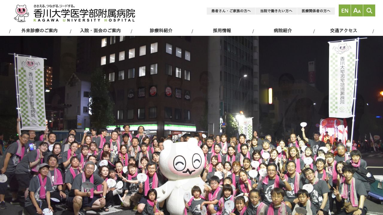 国立大学法人 香川大学医学部附属病院