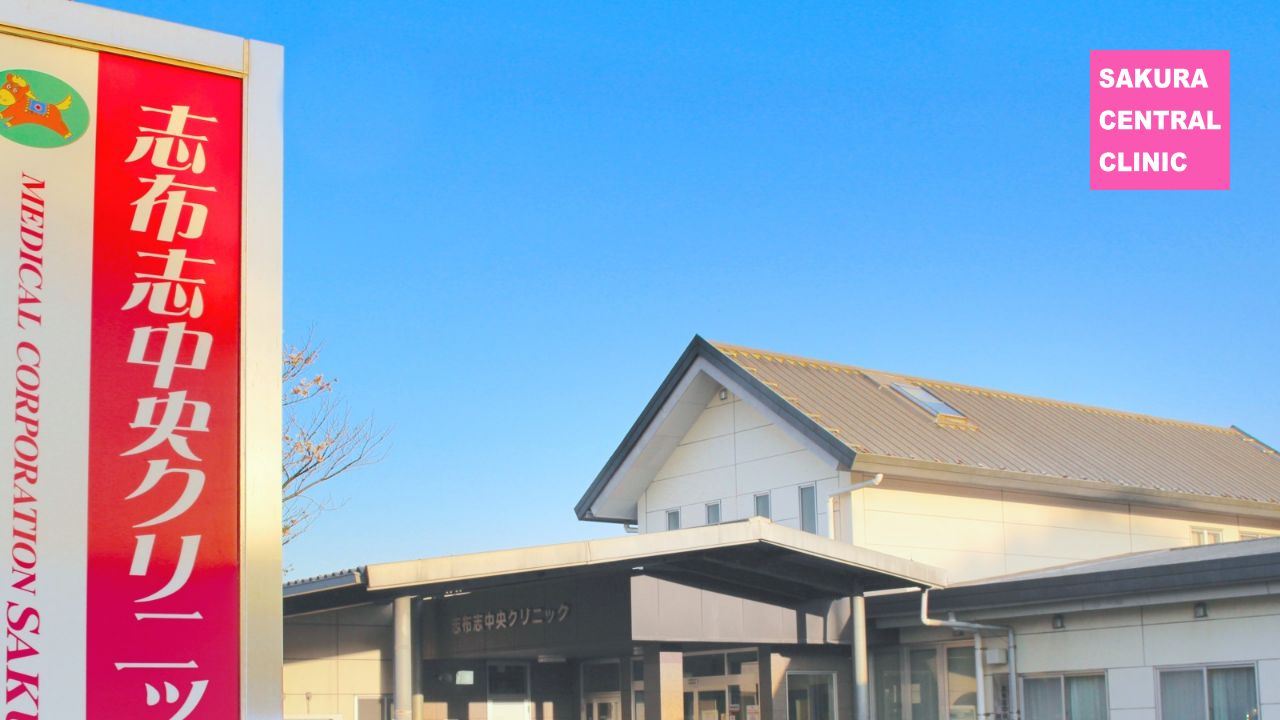 医療法人SAKURA 志布志中央クリニック
