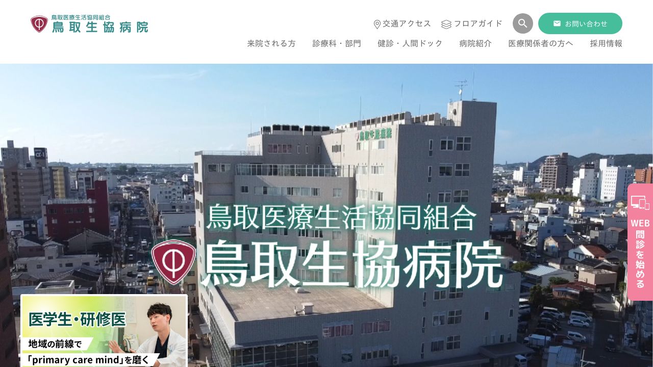 鳥取医療生活協同組合 鳥取生協病院