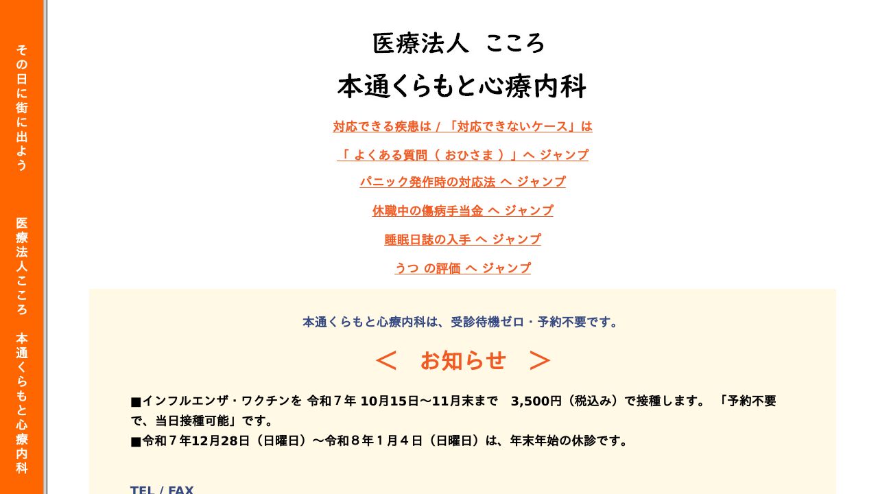 医療法人こころ 本通くらもと心療内科