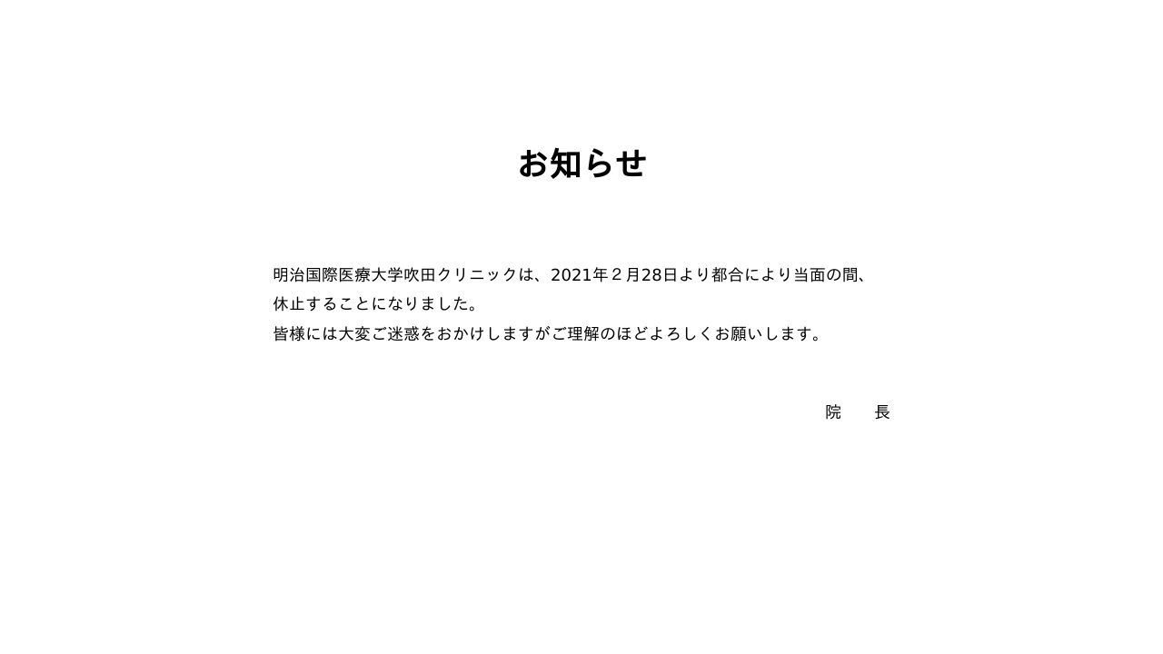 明治国際医療大学附属統合医療センター吹田クリニック