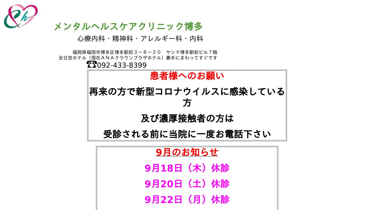 メンタルヘルスケアクリニック博多