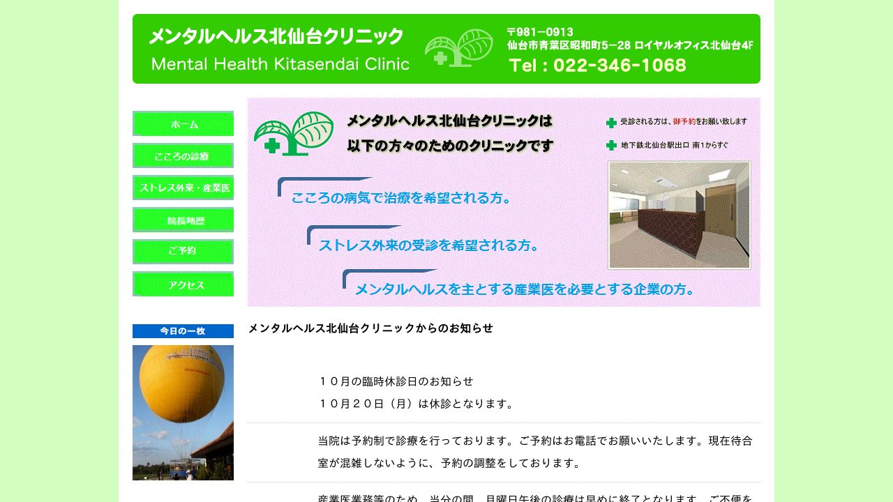 メンタルヘルス北仙台クリニック