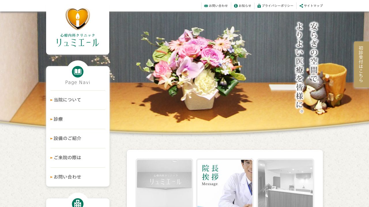 心療内科クリニックリュミエール