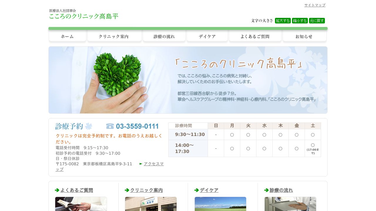 医療法人社団翠会 こころのクリニック高島平