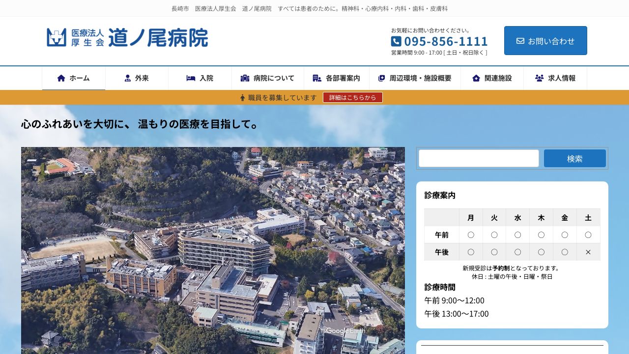 医療法人厚生会 道ノ尾病院