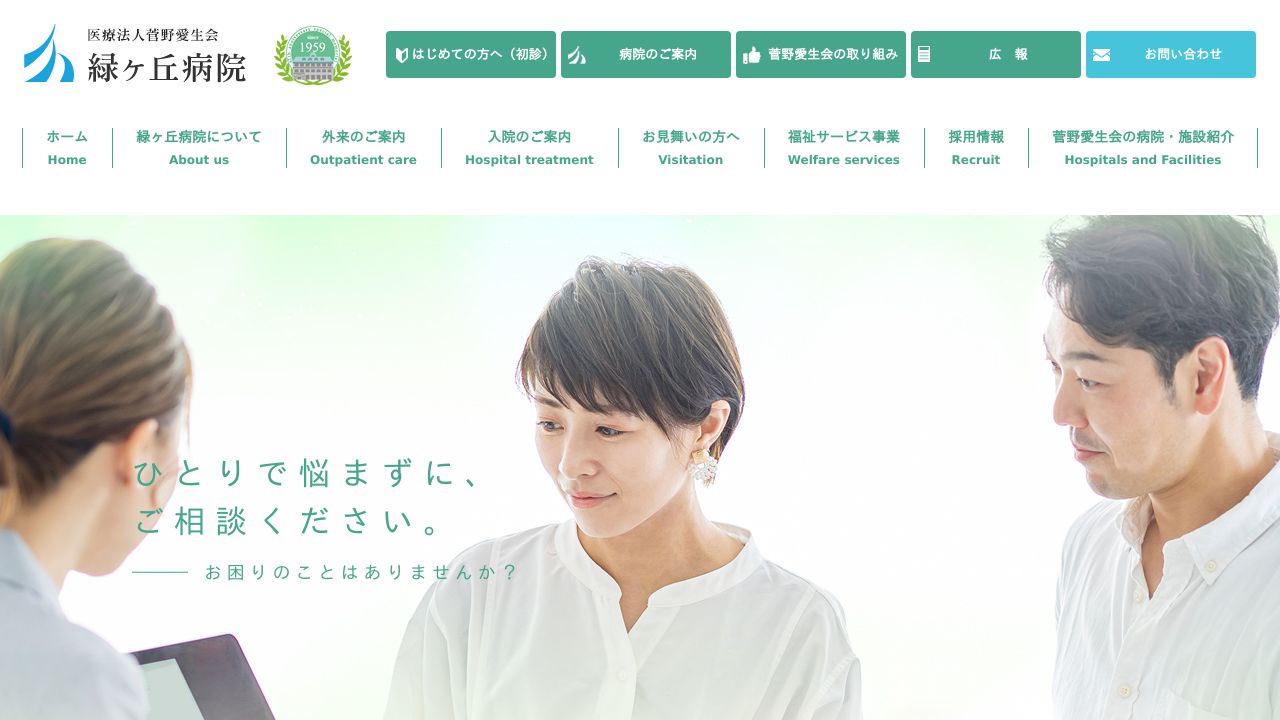 医療法人菅野愛生会 緑ケ丘病院