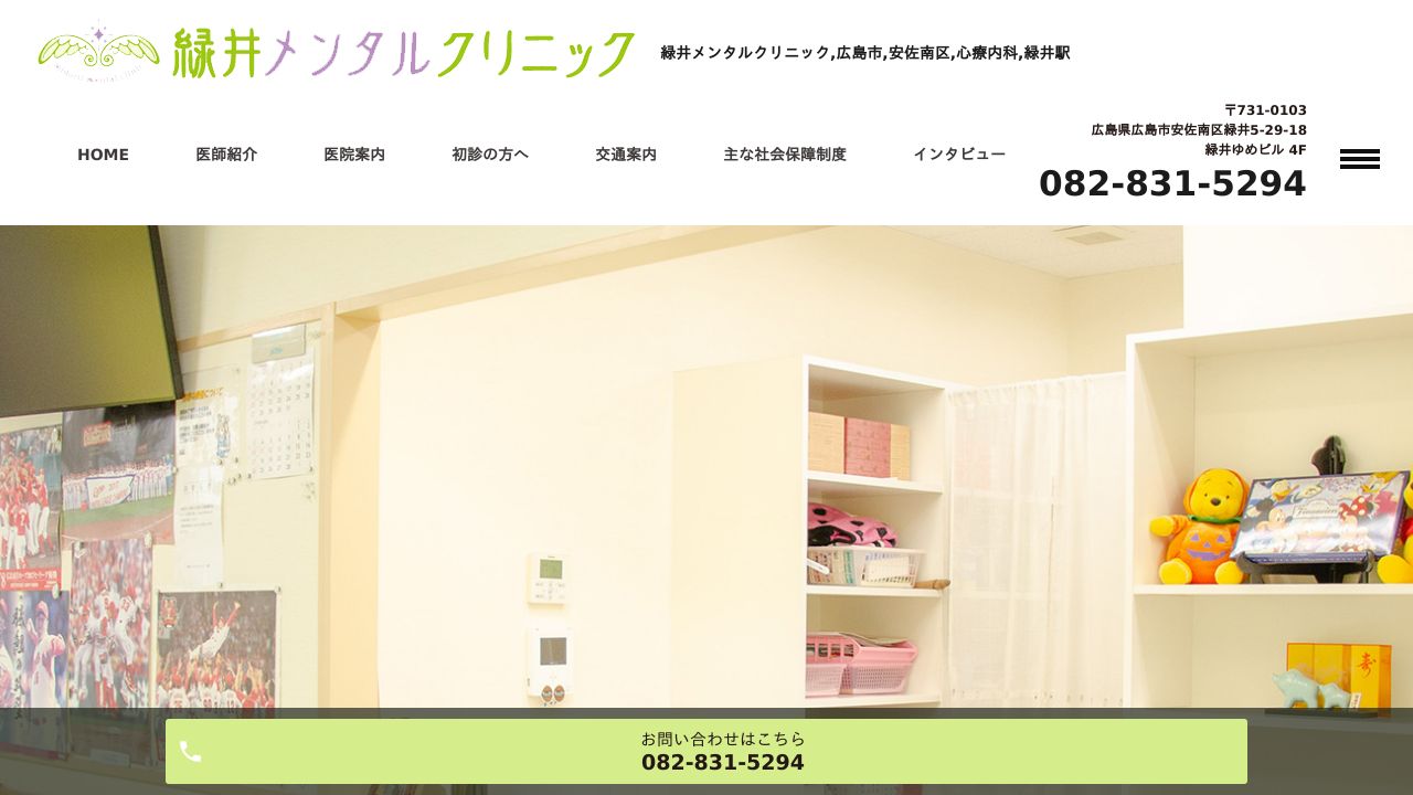 緑井メンタルクリニック