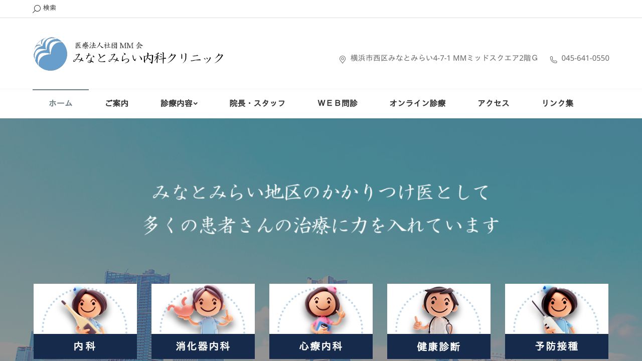 医療法人社団MM会 みなとみらい内科クリニック
