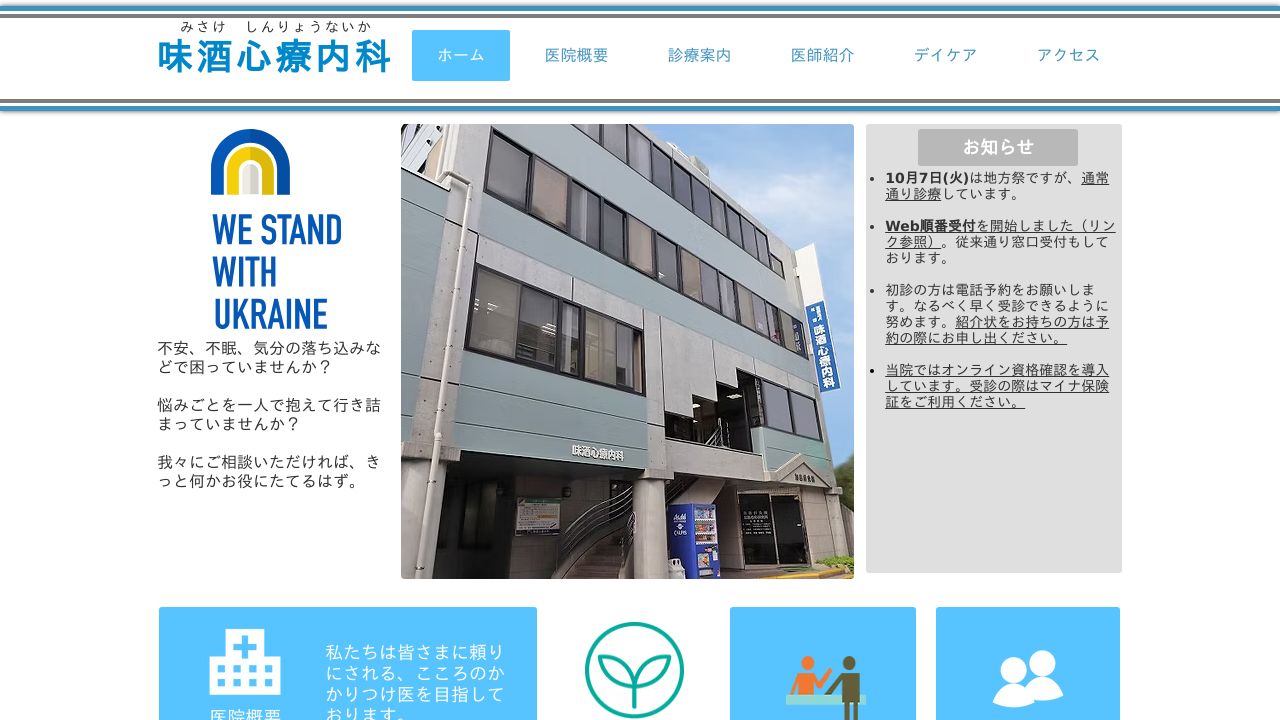 医療法人社団 味酒心療内科